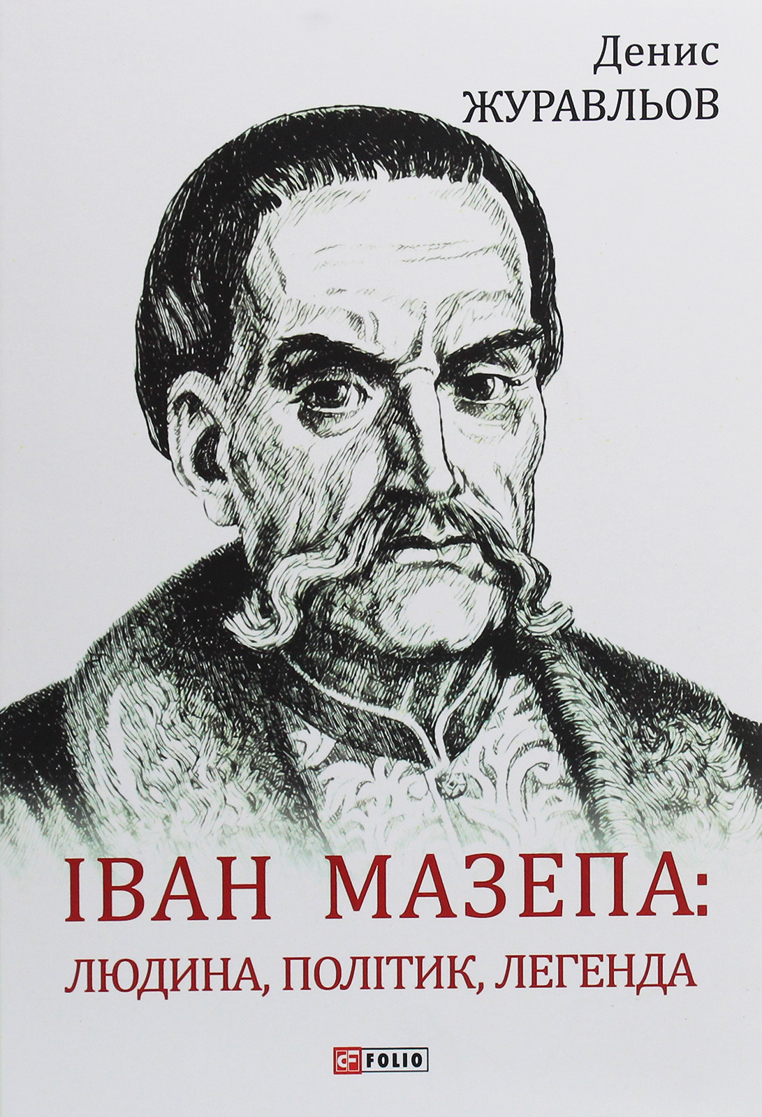 Іван Мазепа — людина, політик, легенда