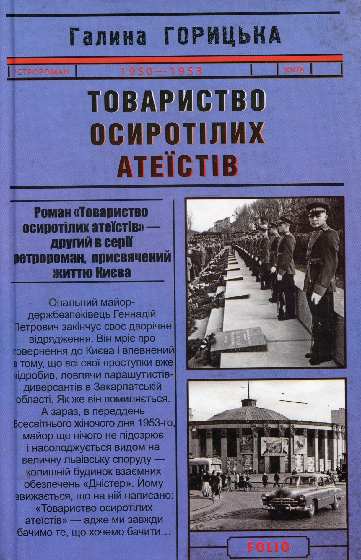 Товариство осиротілих атеїстів (1950–1953). Книга 2