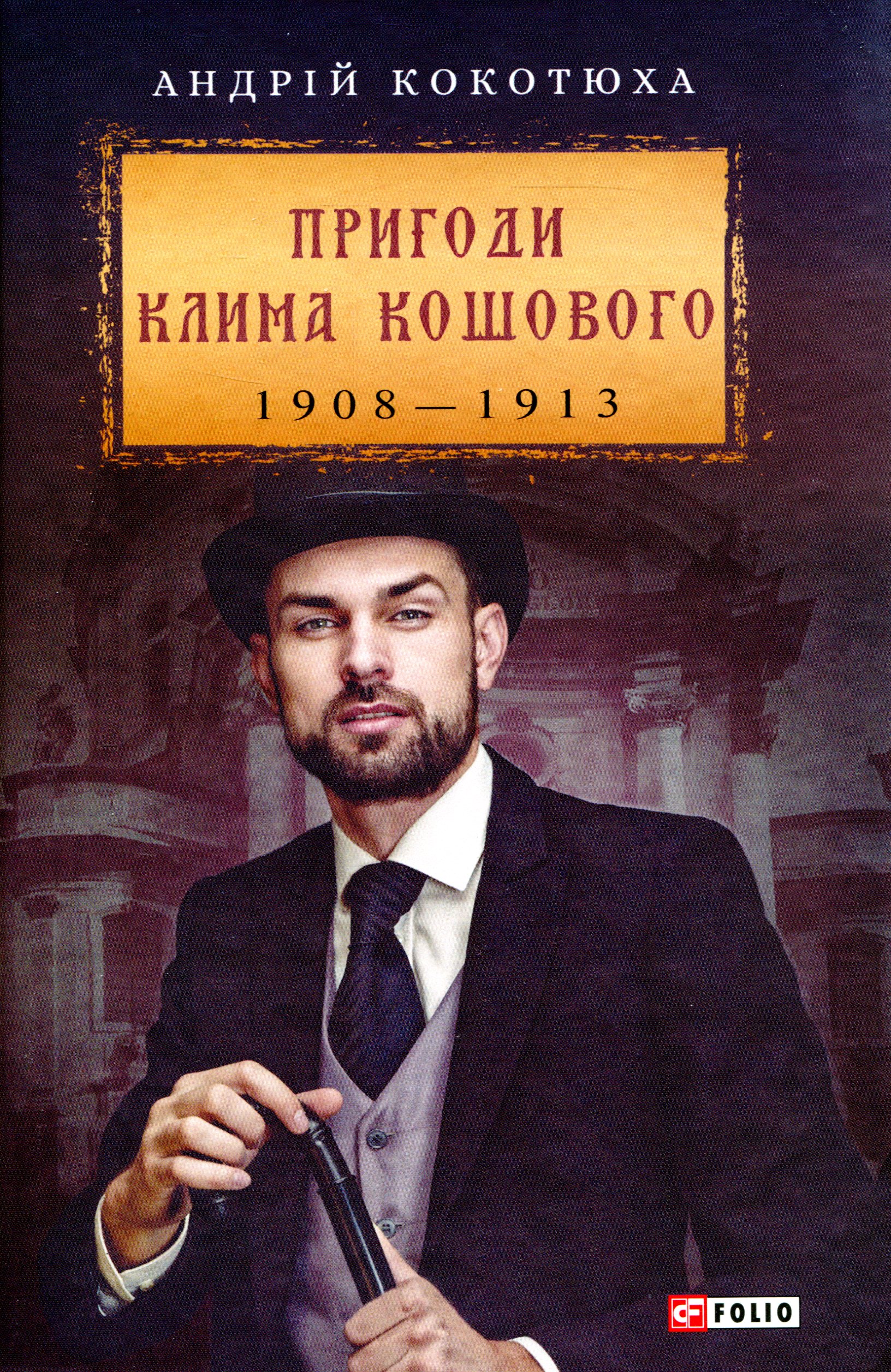 E-book: Пригоди Клима Кошового. 1908 — 1913