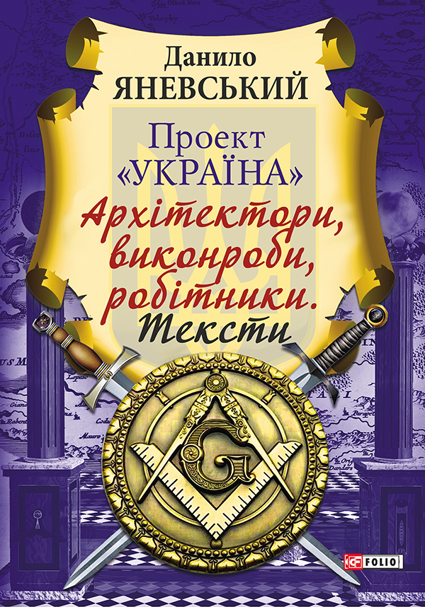Проект «Україна. Архітектори, виконроби, робітники. Тексти