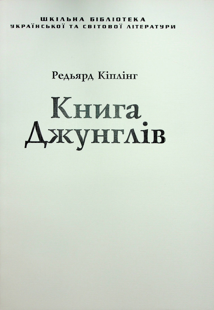 Книга Джунглів (для слабозорих)