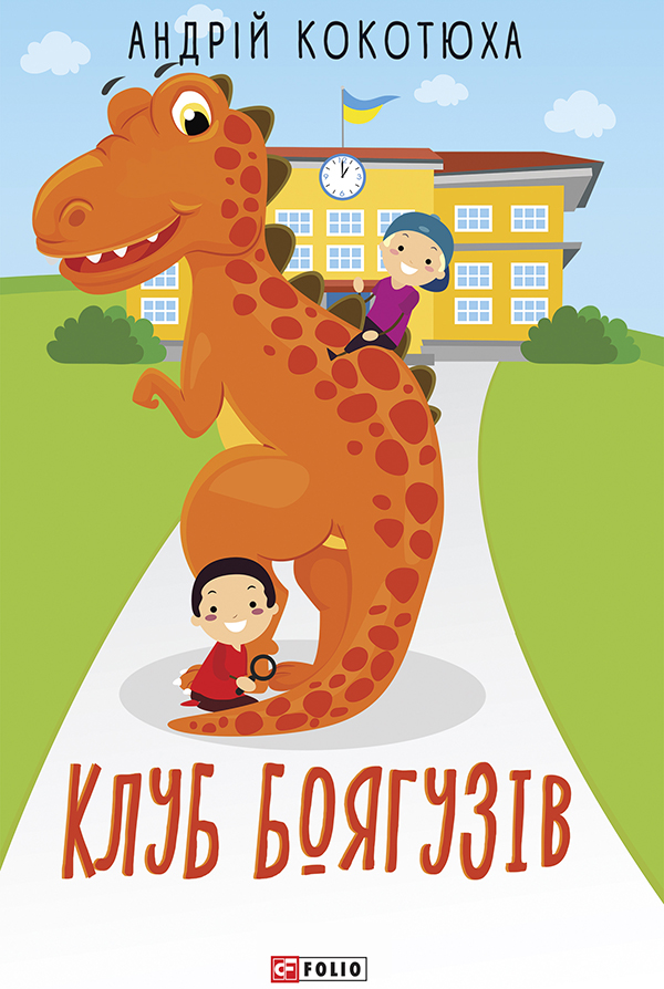 Клуб Боягузів