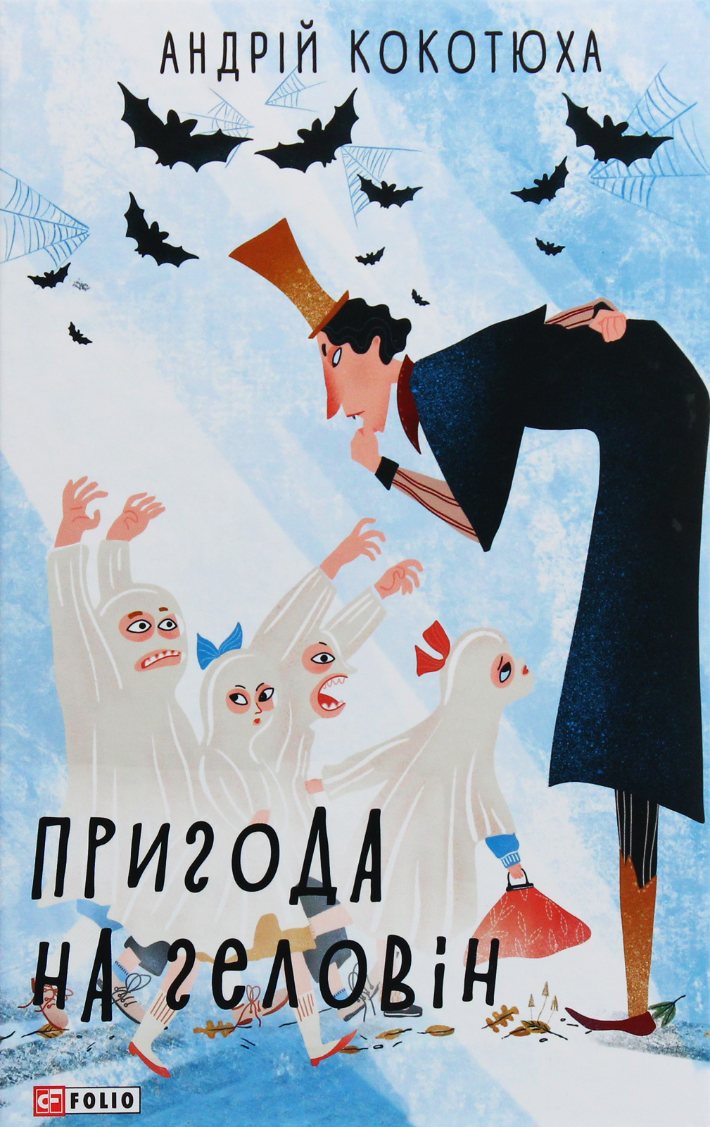 Пригода на Геловін