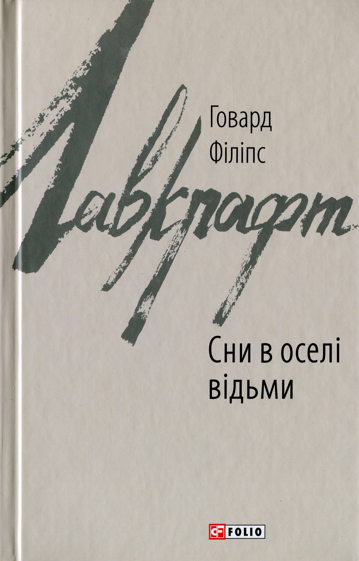 E-book: Сни в оселі відьми (Зарубіжні авторські зібрання)