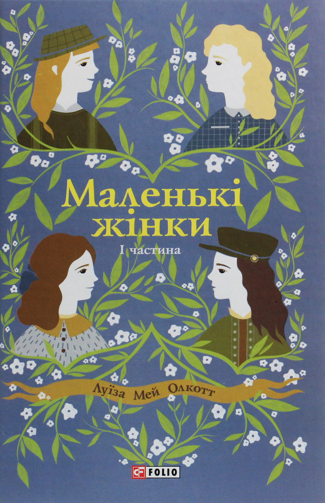 Маленькі жінки. 1 частина