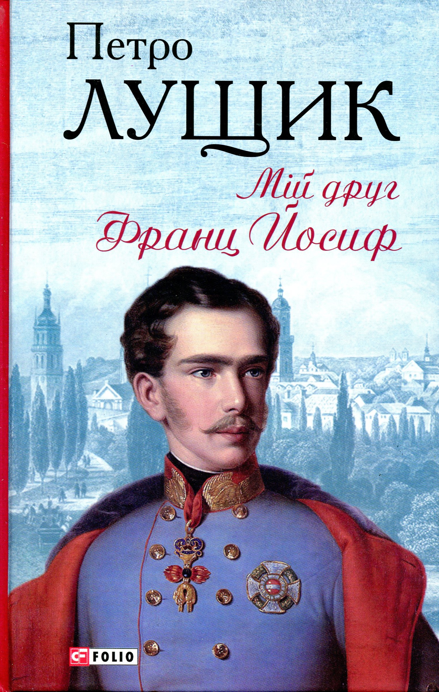 Мій друг Франц Йосиф