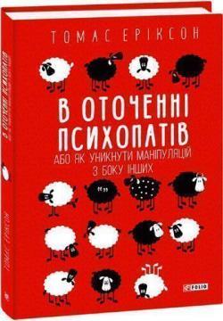 В оточенні психопатів, або Як уникнути маніпуляцій з боку інших