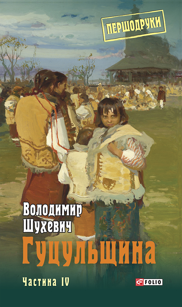 Гуцульщина. Том 4
