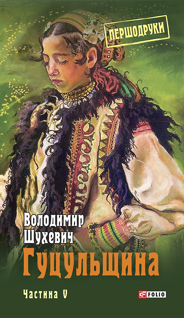 Гуцульщина. Том 5