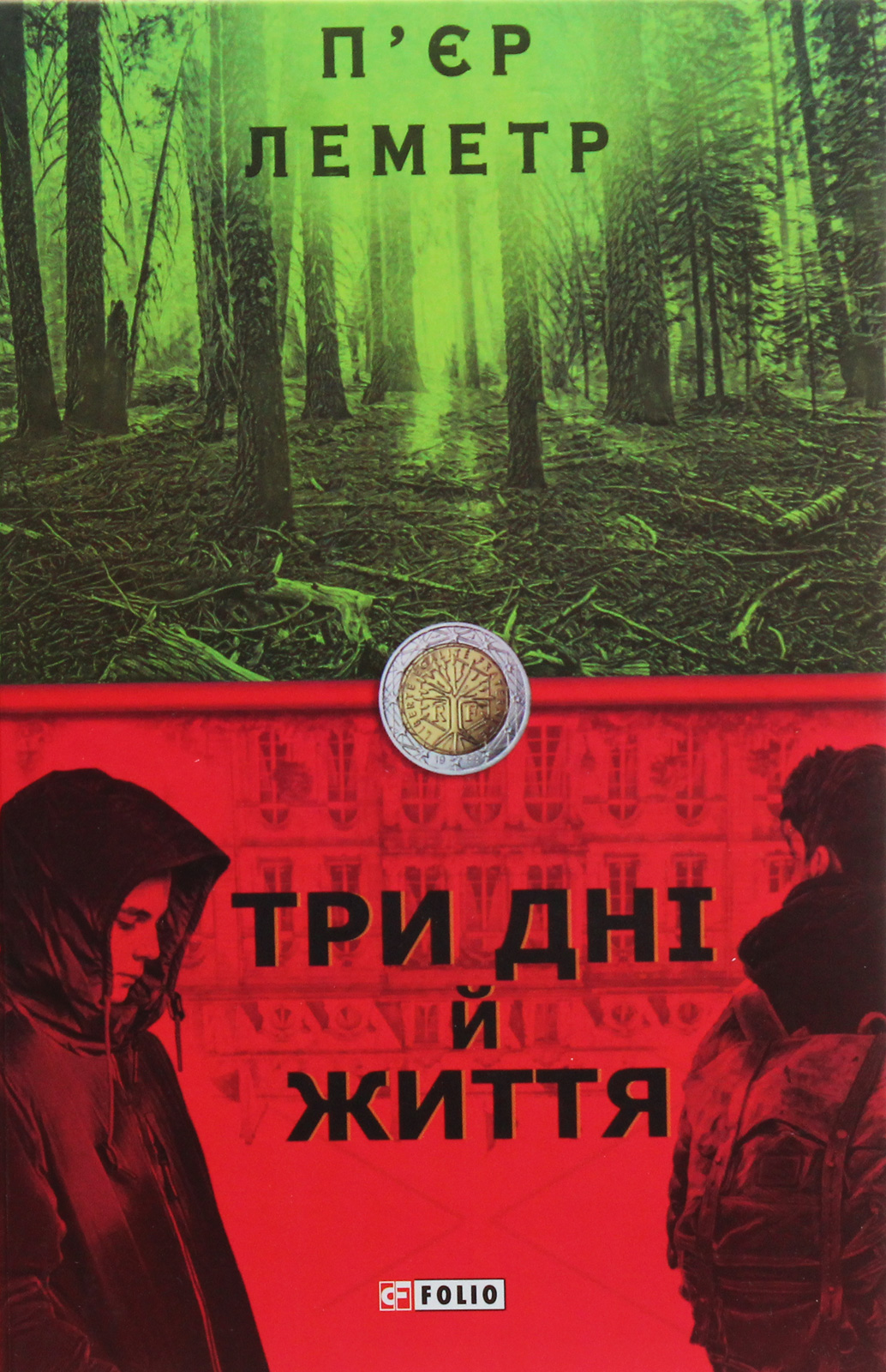 Три дні й життя