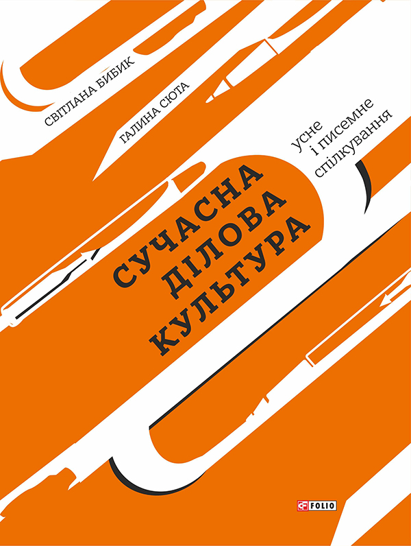 Сучасна ділова культура: усне і писемне спілкування