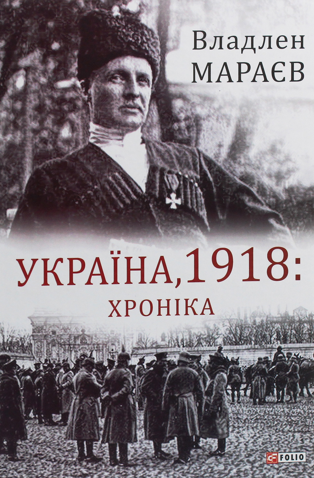 Україна, 1918. Хроніка