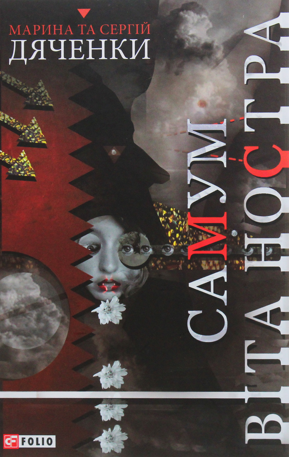 Самум. Віта Ностра