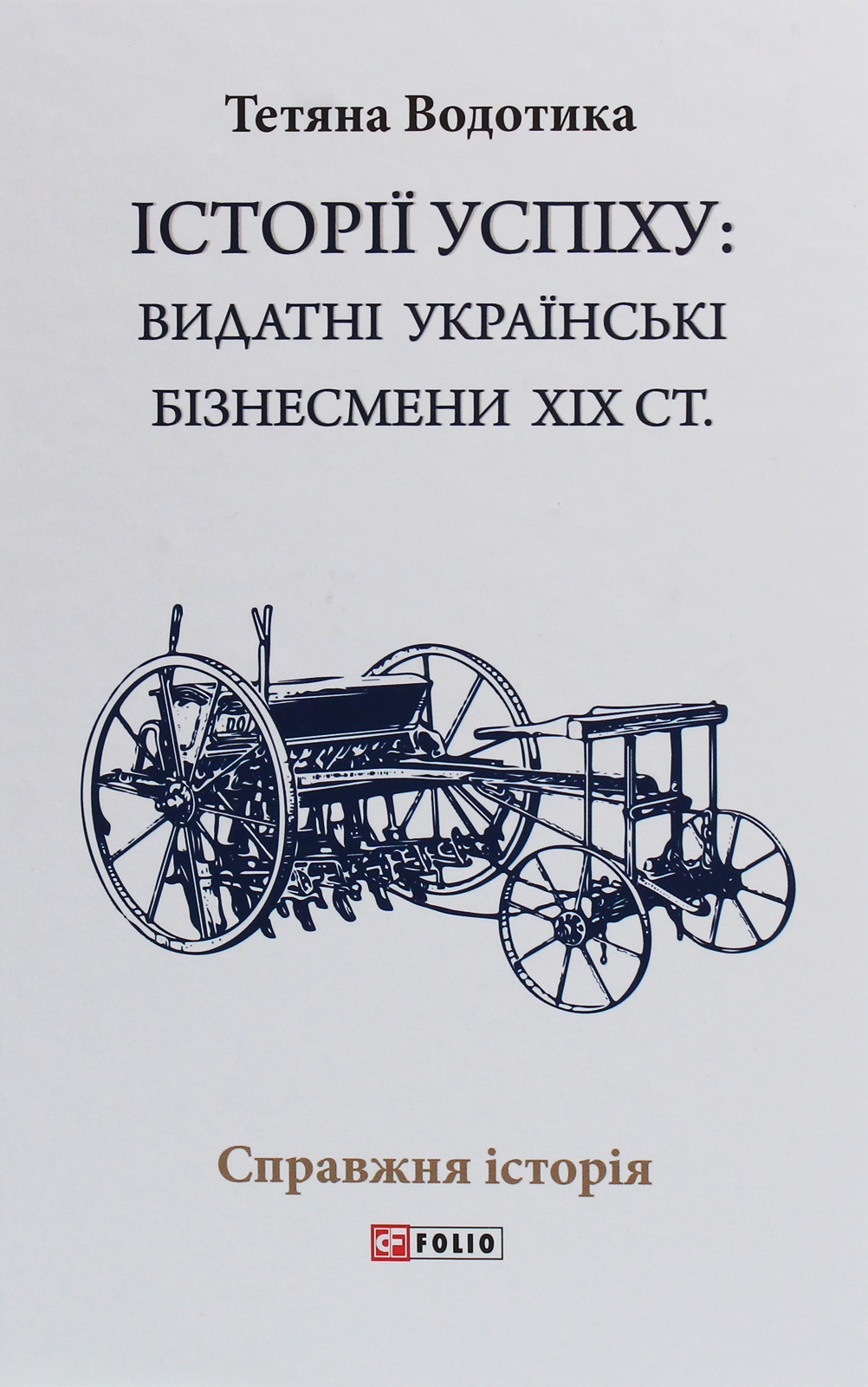 Історії успіху: видатні українські бізнесмени ХІХ століття