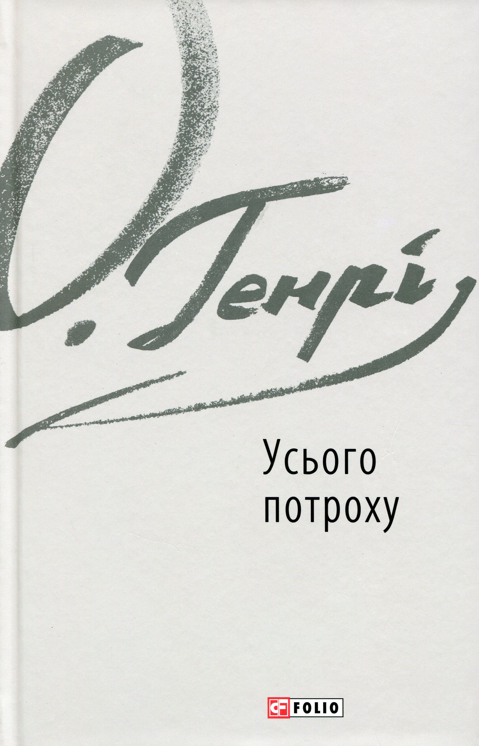 Усього потроху (Зарубіжні авторські зібрання)