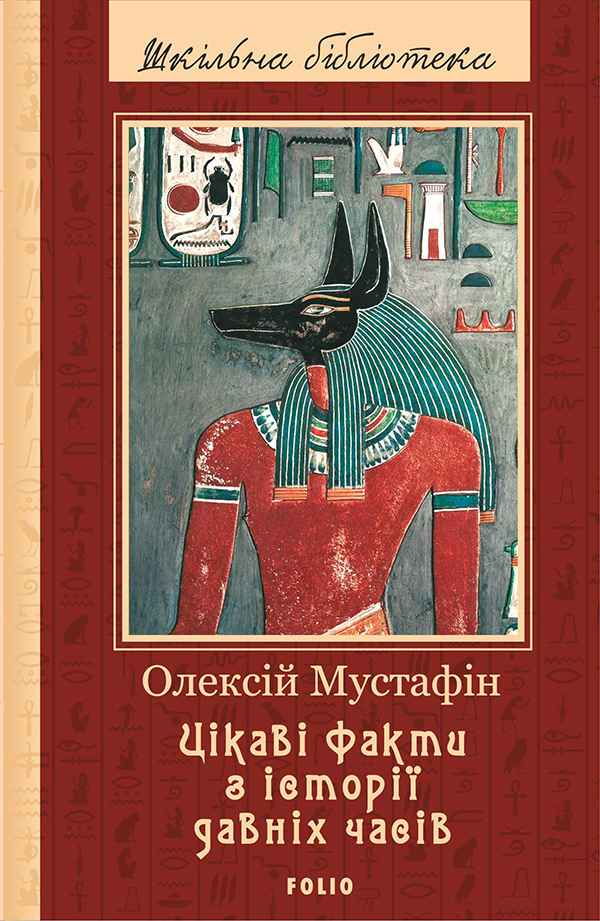 Цікаві факти з історії давніх часів