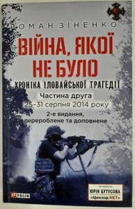 Війна, якої не було. Хроніка Іловайської трагедії. Частина 2. Оновлене видання. 25—31 серпня 2014 року