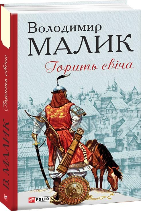 Горить свіча