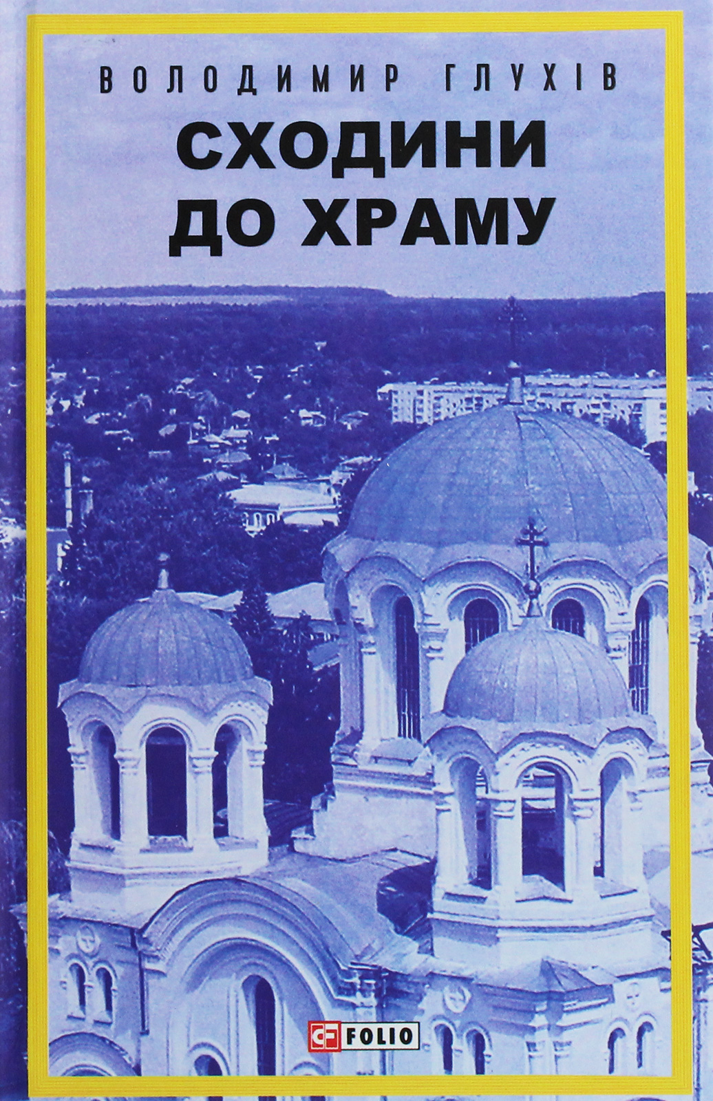 Сходини до храму