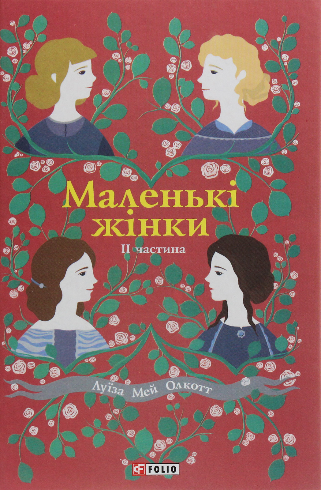 Маленькі жінки. 2 частина