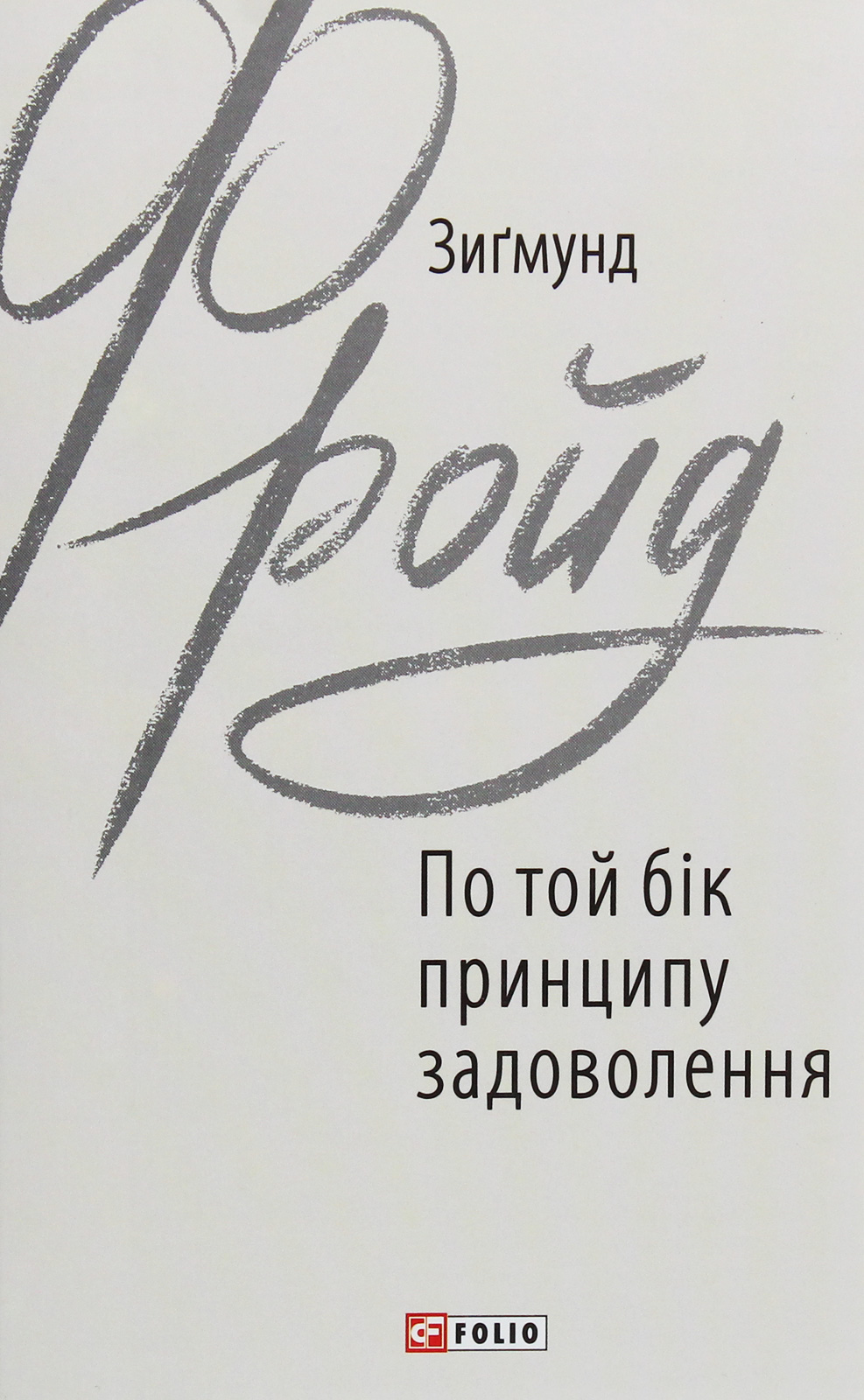 По той бік принципу задоволення (Зарубіжні авторські зібрання)