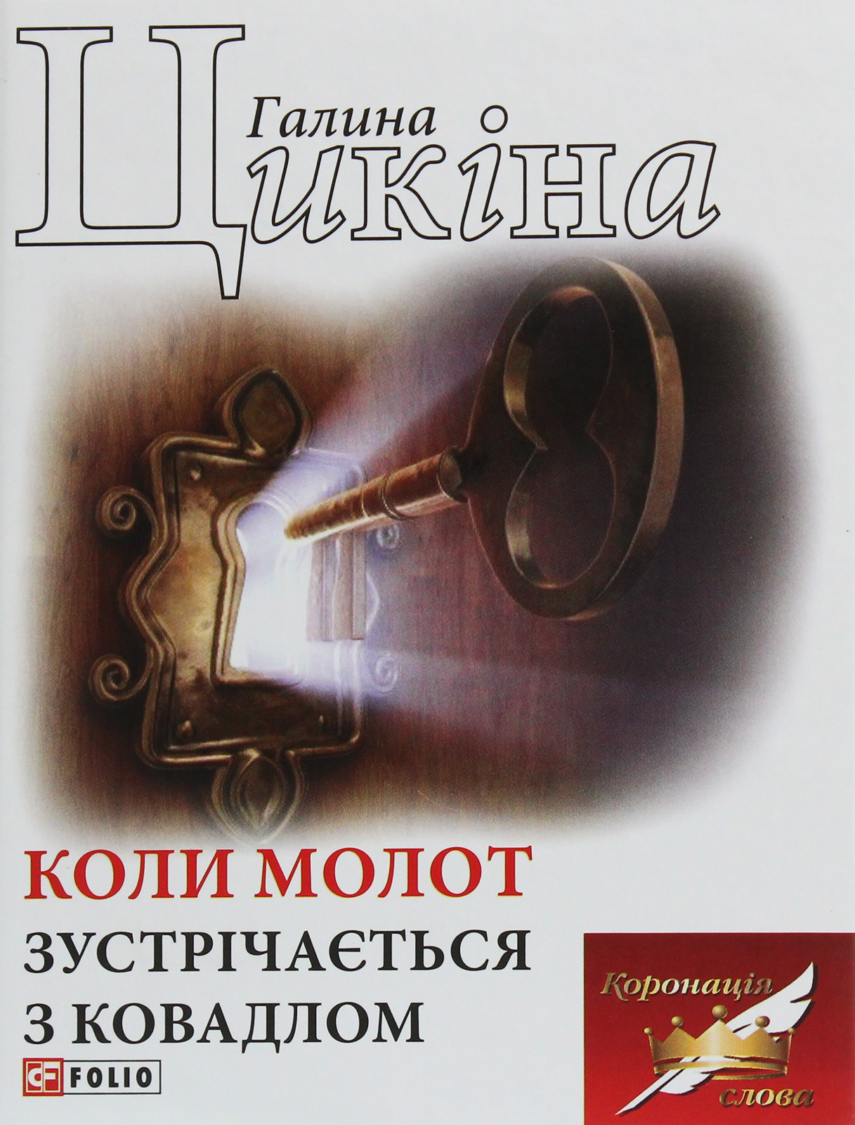 Коли молот зустрічається з ковадлом