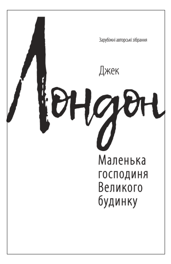 Маленька господиня Великого будинку (Зарубіжні авторські зібрання)