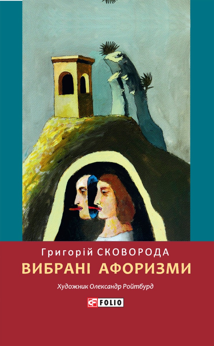 Григорій Сковорода. Вибрані афоризми