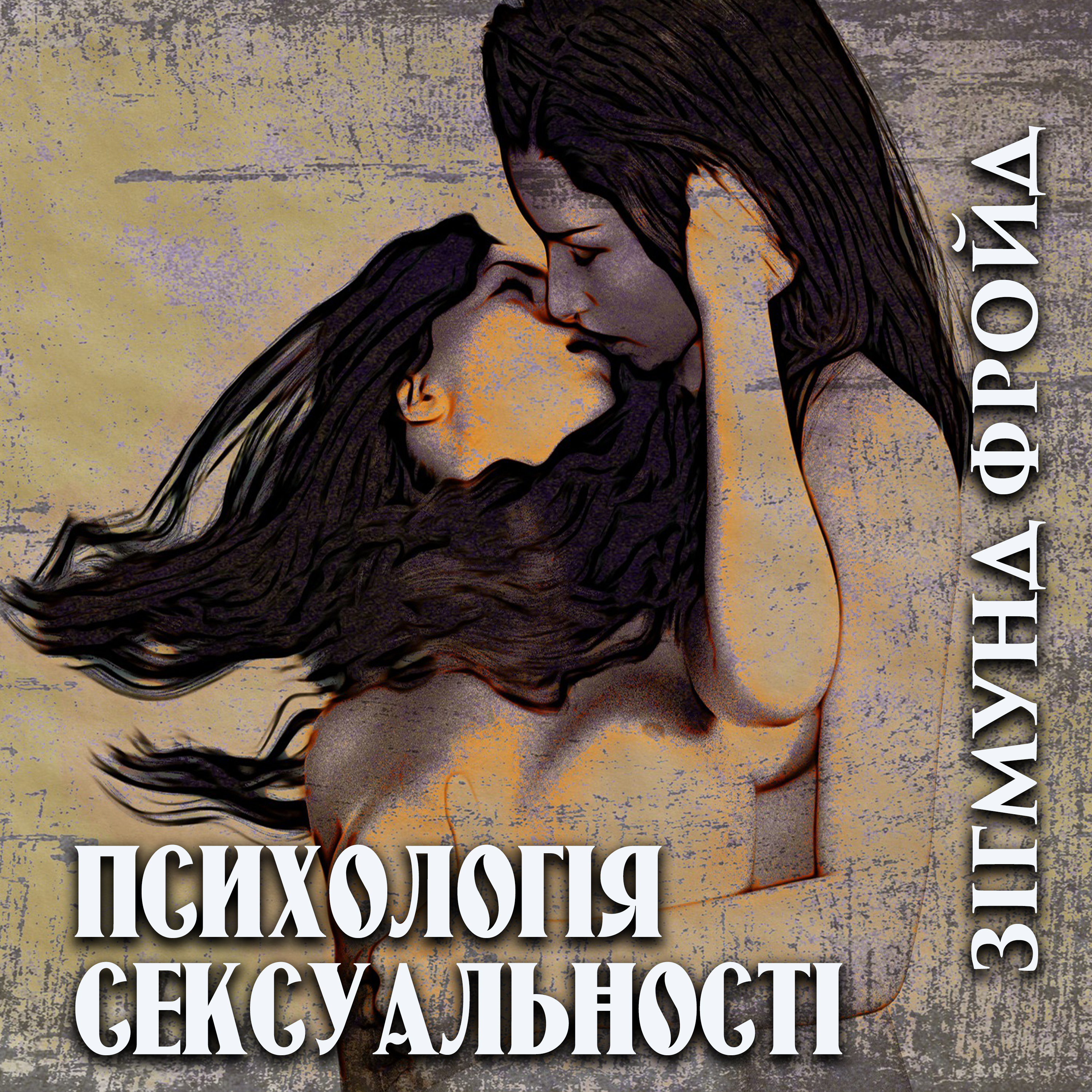 E-book: Психологія сексуальності (Зарубіжні авторські зібрання)