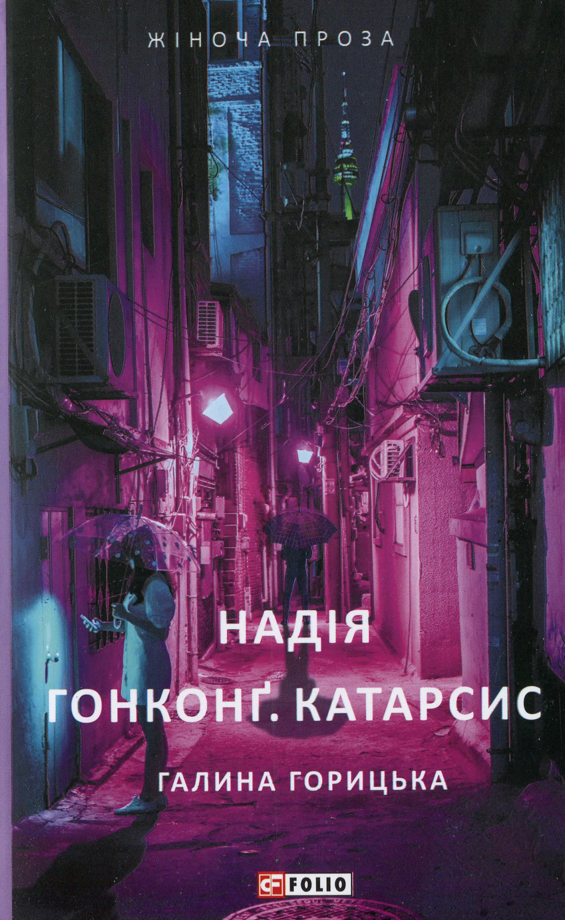 Надія. Гонконг. Катарсис