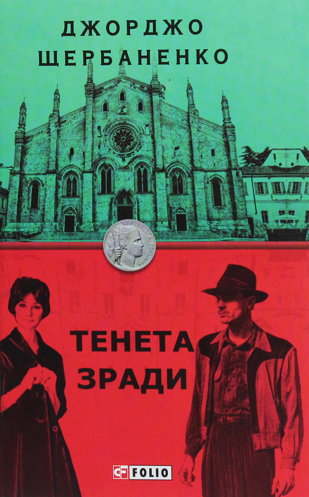 Тенета зради. Книга 2 (Дука Ламберті)