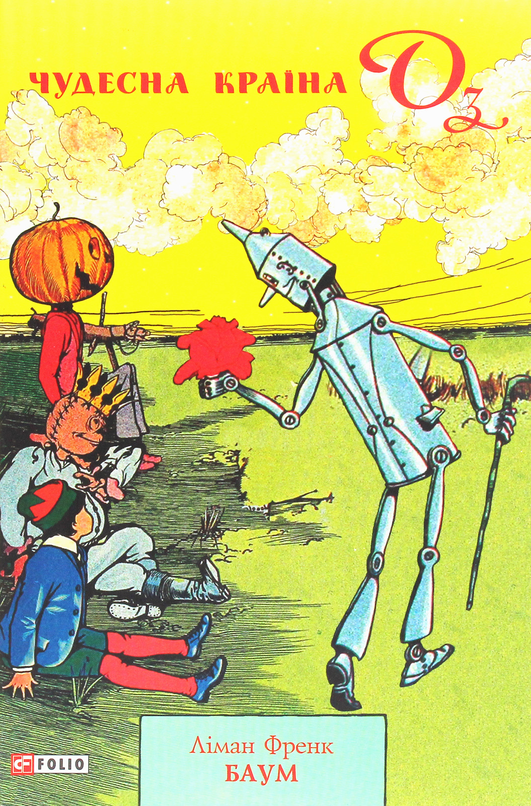 Чудесна країна Оз