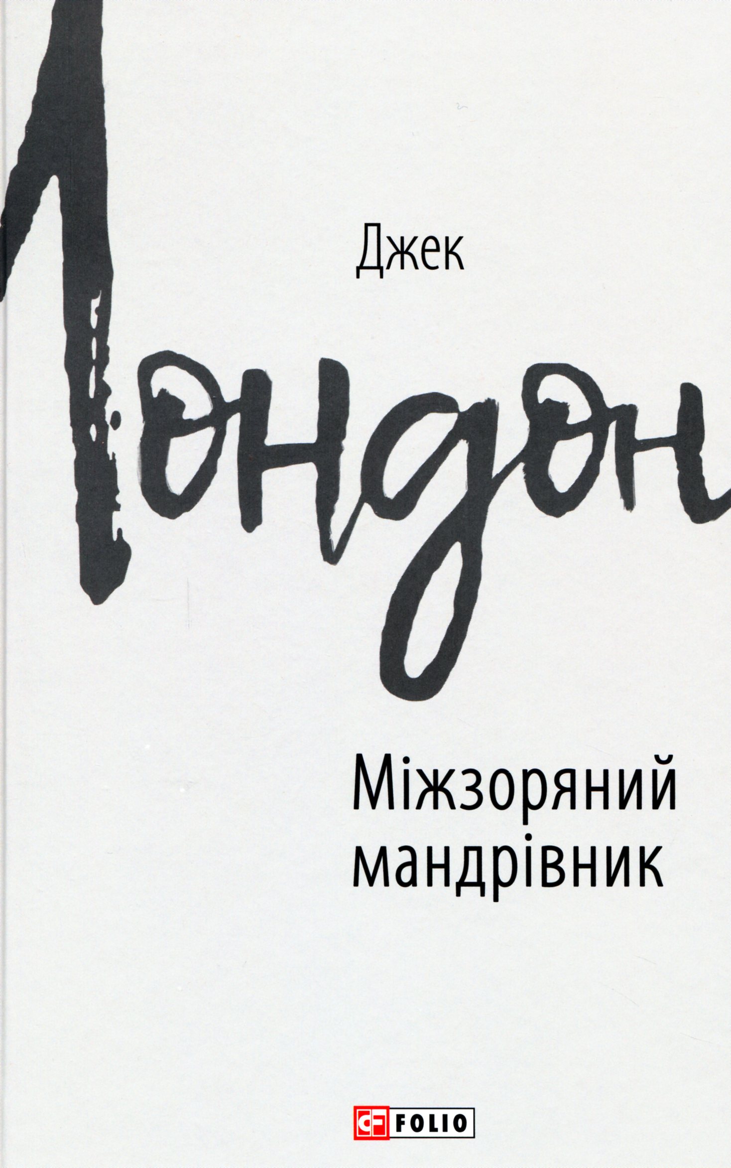 E-book: Міжзоряний мандрівник (Зарубіжні авторські зібрання)