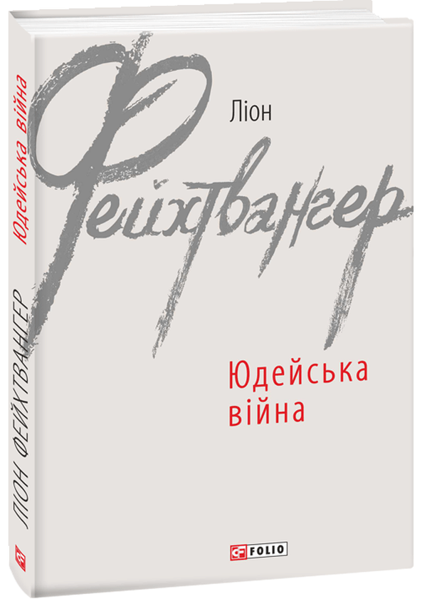 Юдейська війна (Зарубіжні авторські зібрання)