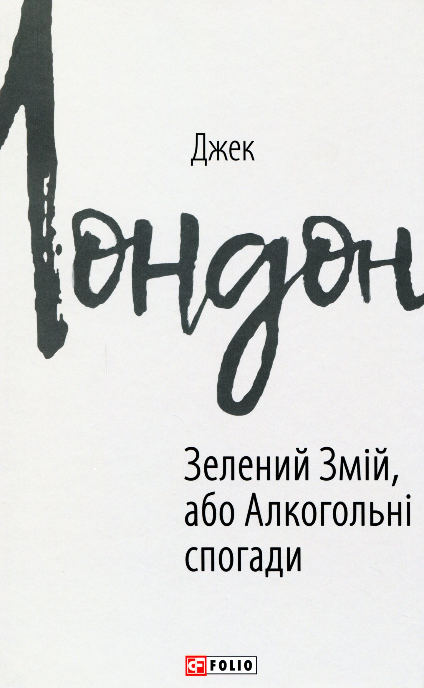 Зелений змій, або Алкогольні спогади (Зарубіжні авторські зібрання)