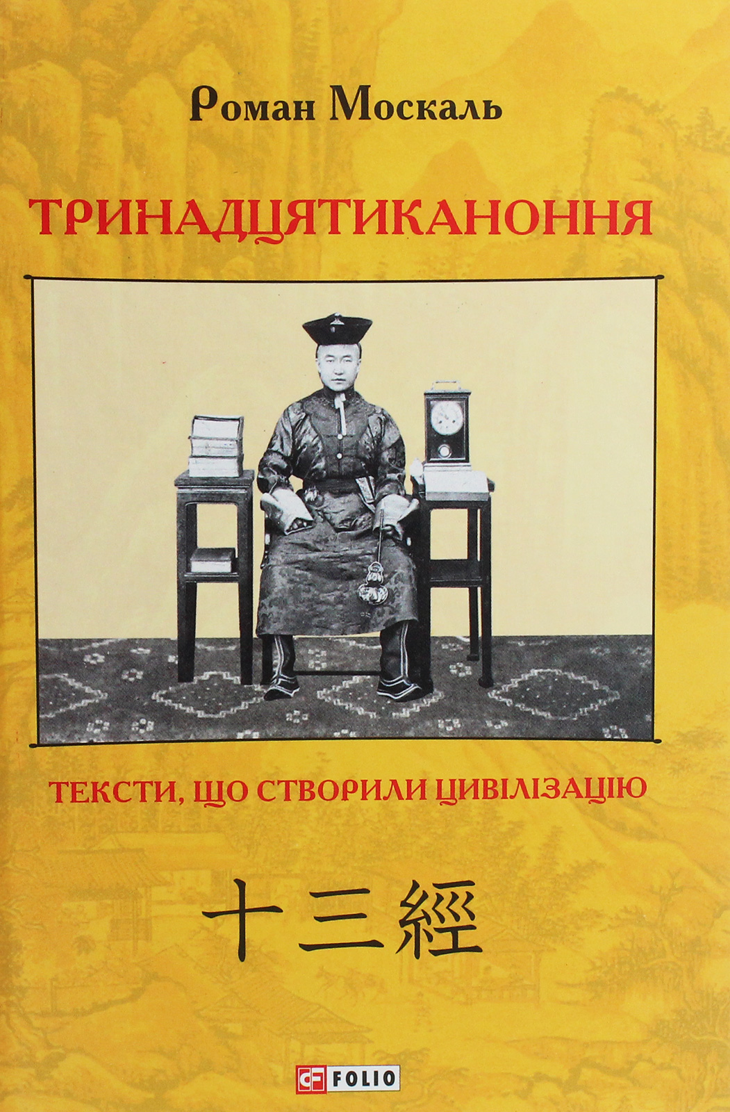 Тринадцятиканоння. Тексти, що створили цивілізацію