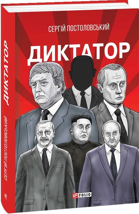 Диктатор (окреме видання)