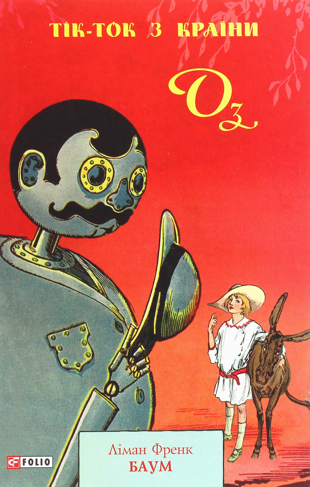 Тік-Ток з Країни Оз