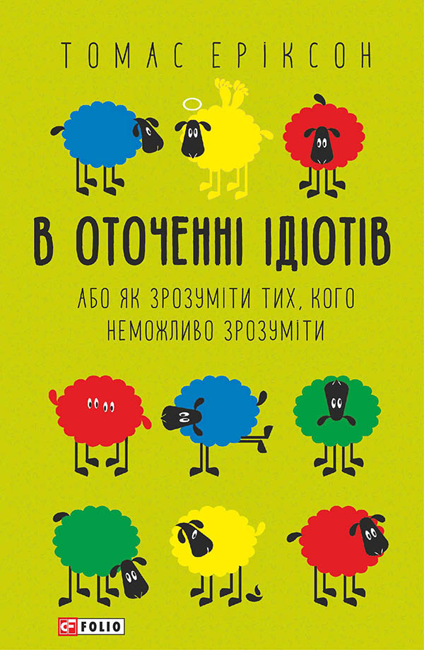 E-book: В оточенні ідіотів, або Як зрозуміти тих, кого неможливо зрозуміти (кольорові вівці)