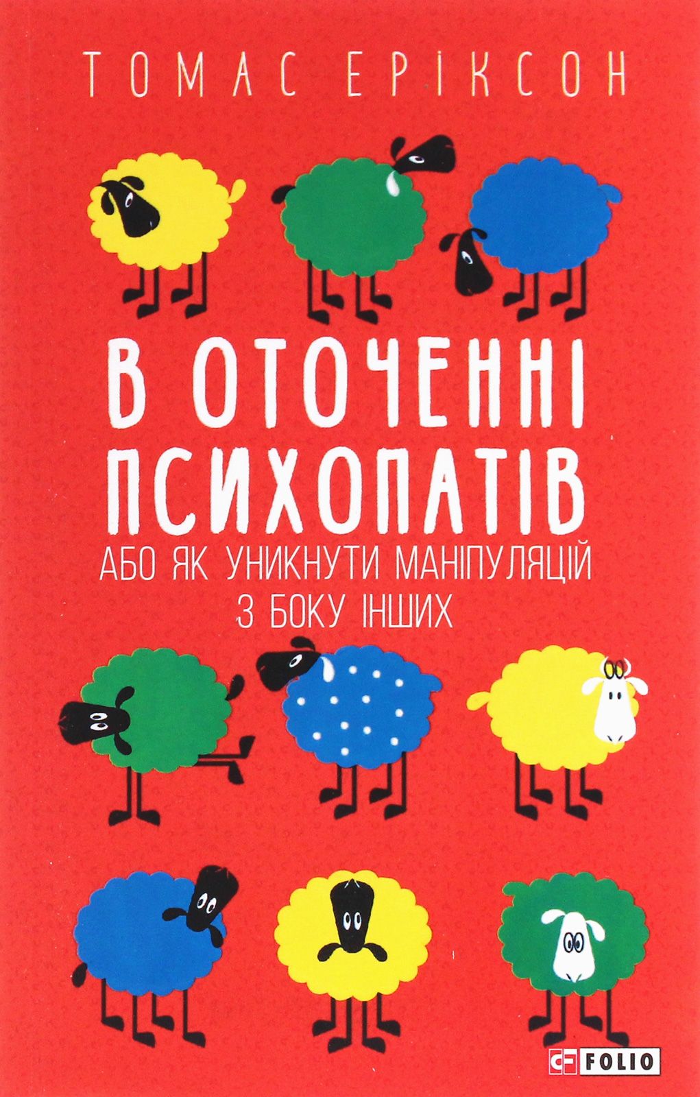 В оточенні психопатів, або Як уникнути маніпуляцій з боку інших (Фоліо)