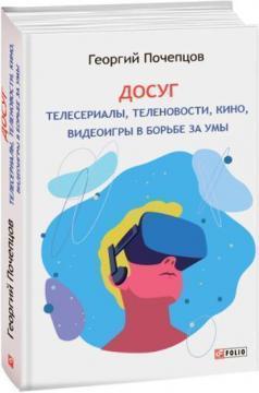 Дозвілля. Телесеріали, теленовини, кіно, відеоігри в боротьбі за уми