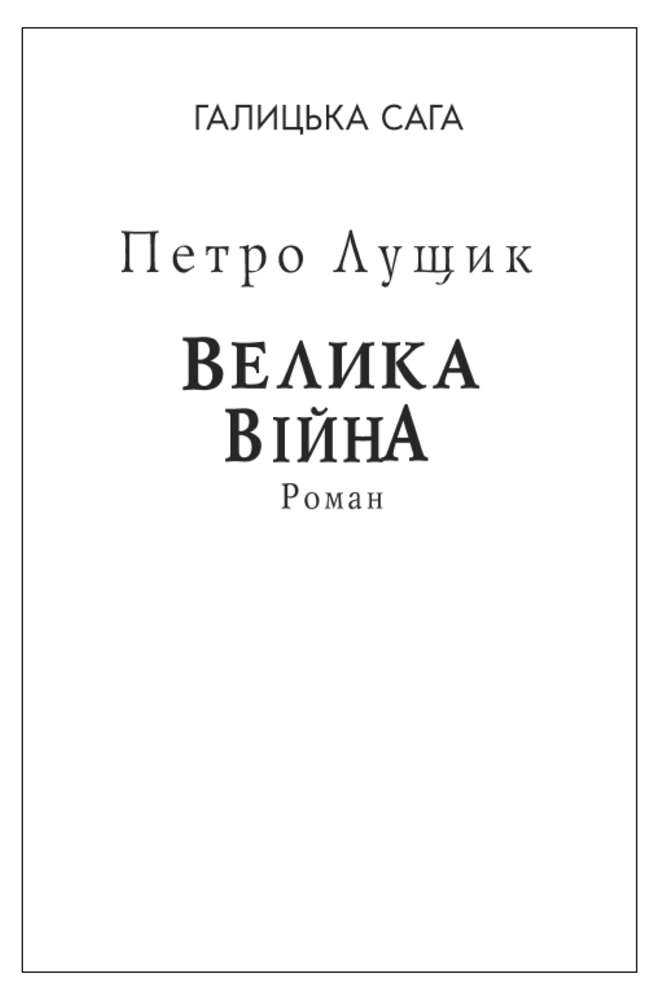 Галицька сага. Книга 1. Велика війна (для слабозорих)