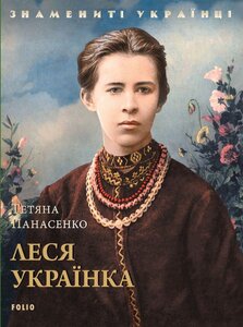 E-book: Леся Українка (Знамениті українці)