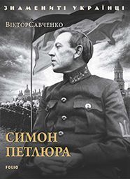 E-book: Симон Петлюра (Знамениті українці)