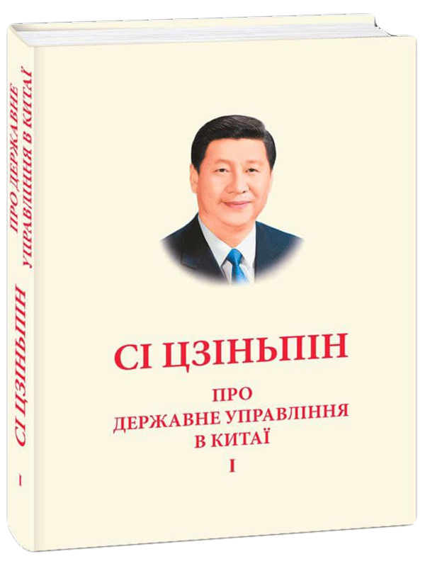 Про державне управління в Китаї. Том 1