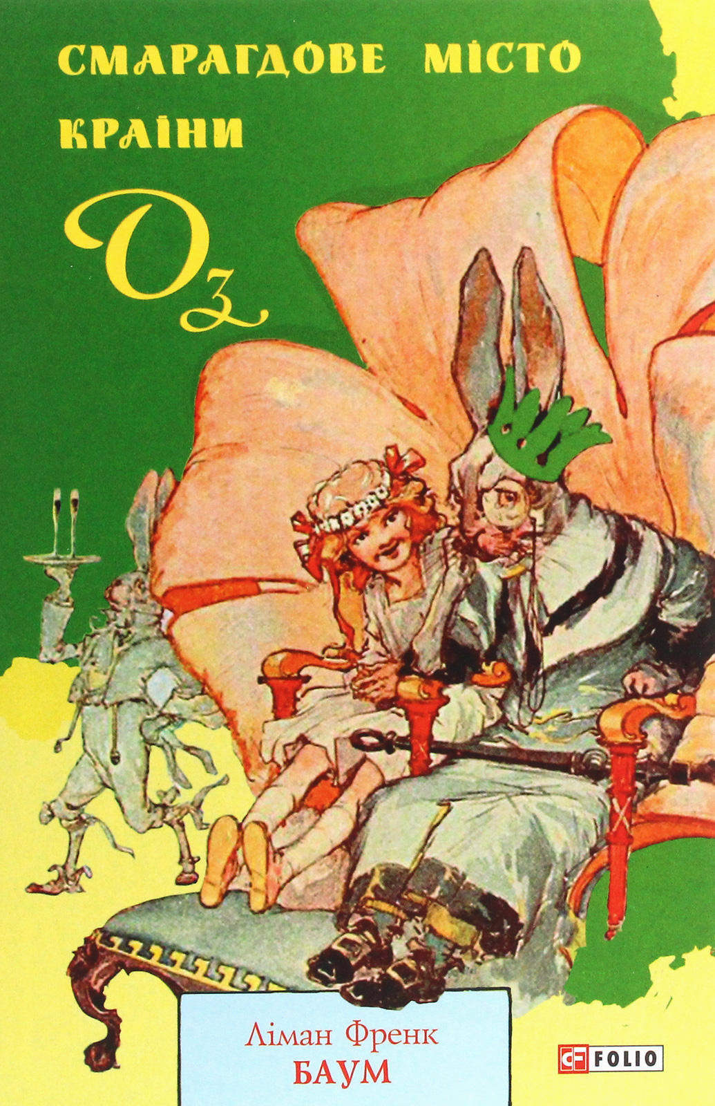 Смарагдове місто Країни Оз