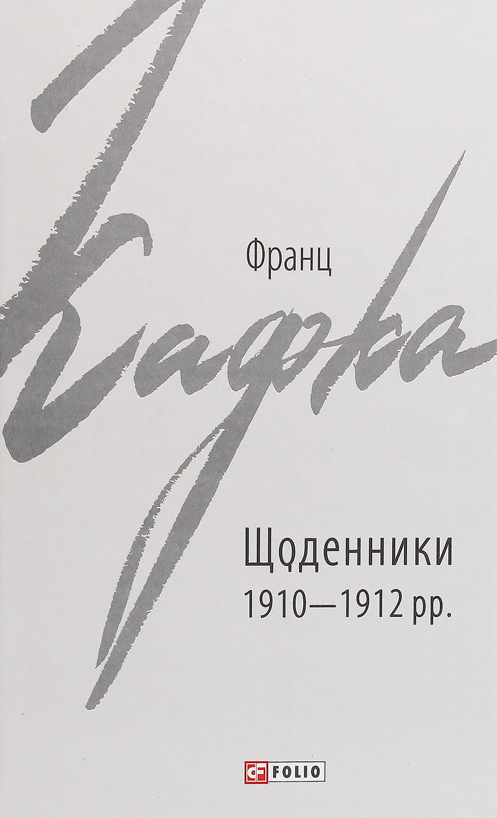 Франц Кафка. Щоденники 1910-1912 рр. (Зарубіжні авторські зібрання)