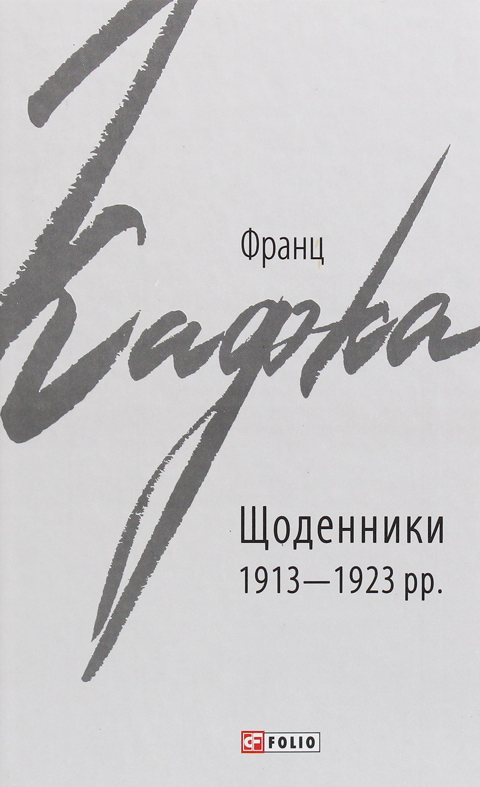 E-book: Франц Кафка. Щоденники 1913-1923 рр. (Зарубіжні авторські зібрання)