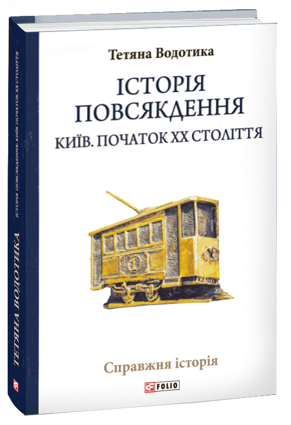 Історія повсякдення. Київ. Початок ХХ століття