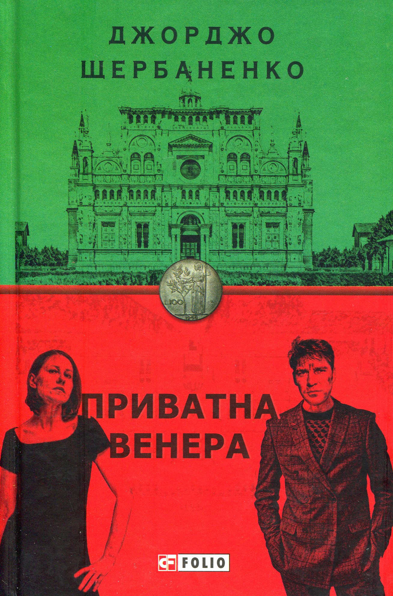 Приватна Венера. Книга 1 (Дука Ламберті)